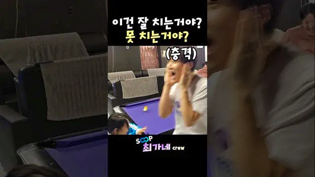 당구 한번 기가 막히게 치는구만..🎱