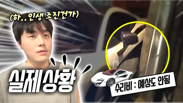 [최가네 주간핫클립] 렌트한 슈퍼카를 긁었습니다..