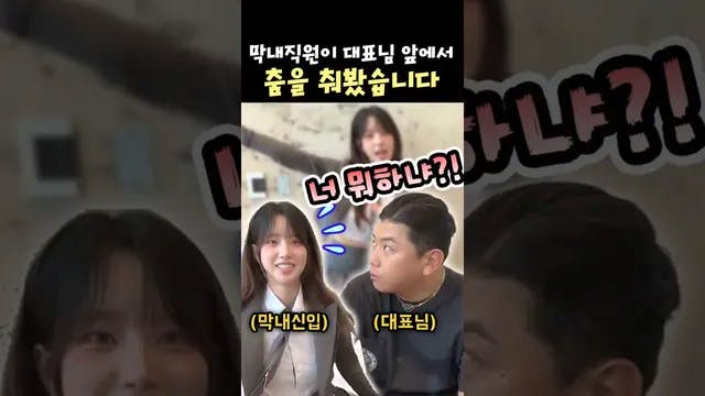 대표님 앞에서 막내직원이 뜬금없이 춤을 춘다면?