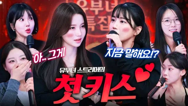 남편과의 첫 키스를 질문했더니 유부녀 스트리머의 답변이⁉️ (With 수빈 서윤 오세블리 향이 화정 애교용)