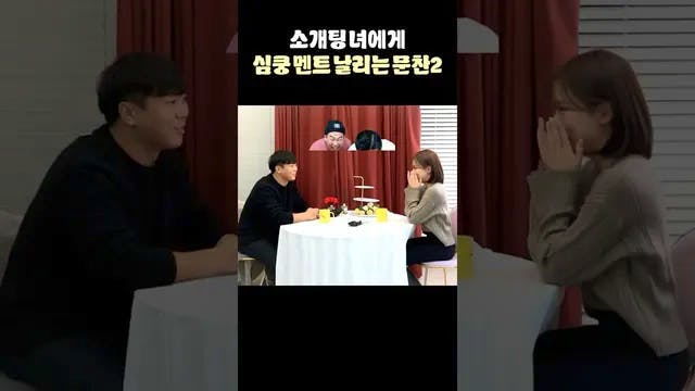 소개팅녀에게 심쿵 멘트 날리는 문찬2💕💕(With 문찬2 햄벅)