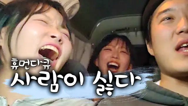 쉴틈없는 무대본 실시간상황극🤣휴먼다큐_사람이 싫다