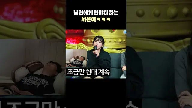 남편에게 돌직구 날리는 서윤이ㅋㅋㅋㅋ