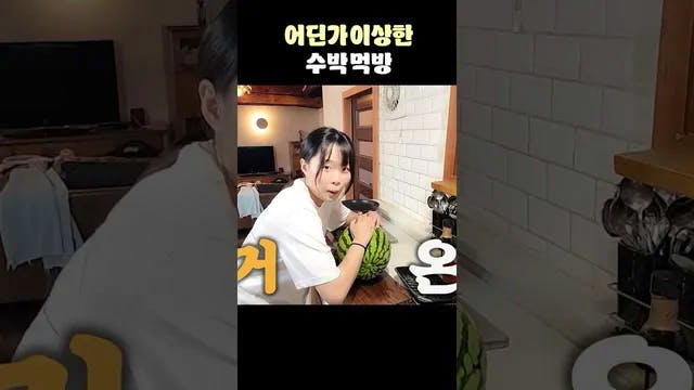 어딘가 이상한 수박 먹방(?)😮😮 (With 순지 밤비 유은)