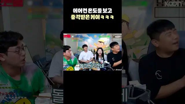 에어컨 온도를 보고 충격받은 케이🔥🔥 (With 최군 만만 요밍)