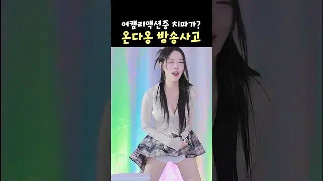 여캠 리액션중 갑자기 치마가?😶 #shorts