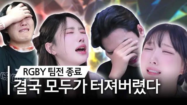 [최가네 RGBY팀전] 결국 모두가 터져버렸다
