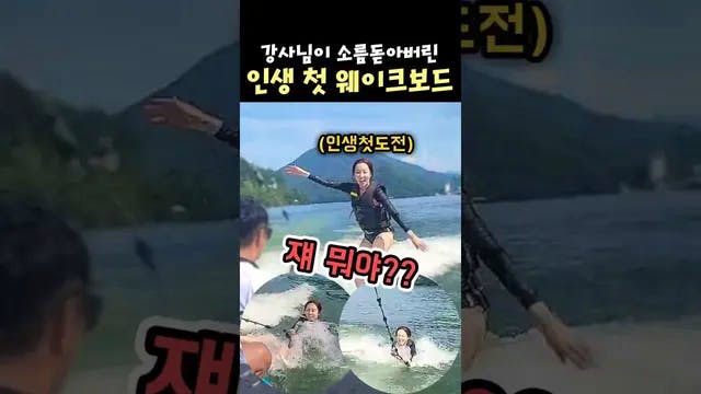 첫 빠지 웨이크보드 도전 "얘는 천재입니다!"