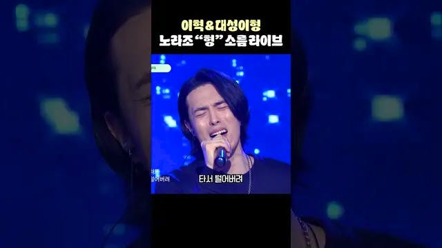 삶이 힘들때 들으면 좋은 라이브 I 노라조 형 - 이혁 &대성이형 라이브