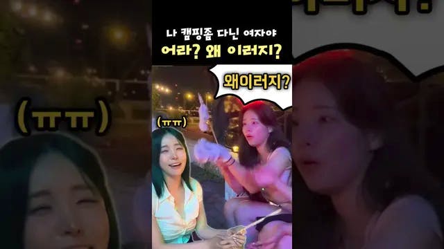 나 캠핑좀 다녀본 여자야! 어라 그런데?