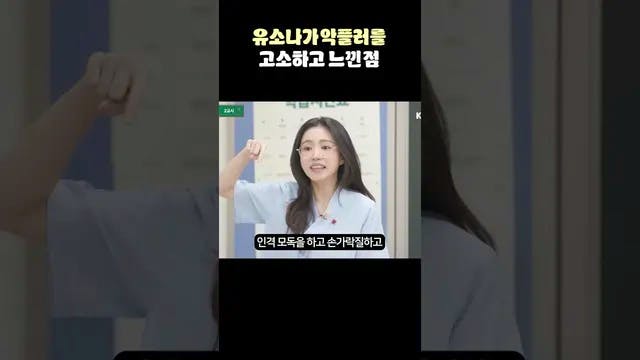유소나가 알려주는 악플러가 악플을 쓰는 심리