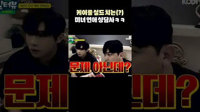 최군의 억까에 케이를 실드치는(?) 연애 상담사😆😆