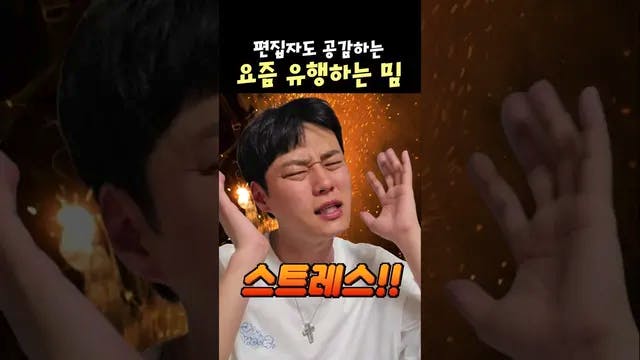 3040은 공감하는 요즘 유행하는 밈😡 #shorts