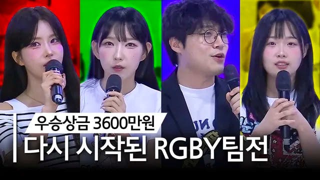 [최가네 RGBY팀전] 총상금 3600만원의 주인공은?? | 티저 예고