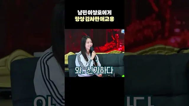 남편 이상호에게 항상 감사한 애교용