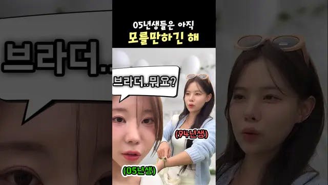 05년생들은 모를만해🎂 #shorts