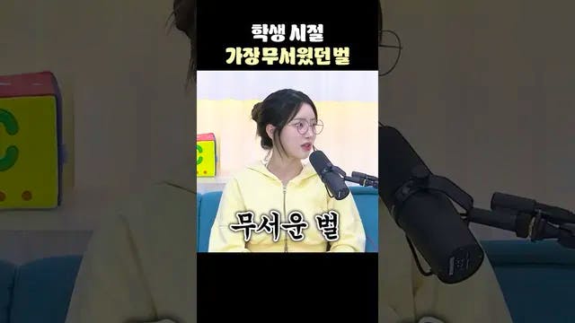 학생 시절 가장 무서웠던 벌🔥🔥