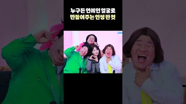 누구든 연예인 외모를 만들어 주는 인생 한 컷😚😚