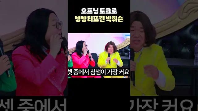 오프닝 토크로 빵빵 터뜨린 개그맨 박휘순ㅋㅋㅋㅋ