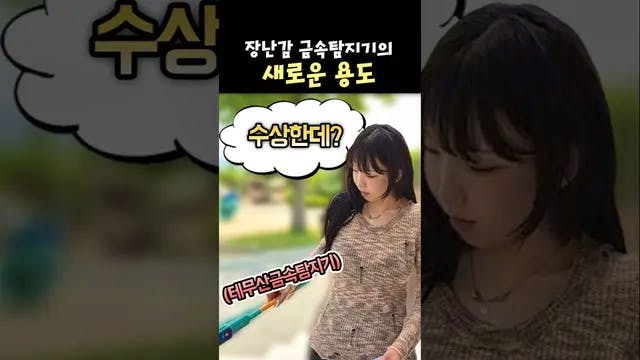 금속탐지기의 새로운 용도🤣 #shorts