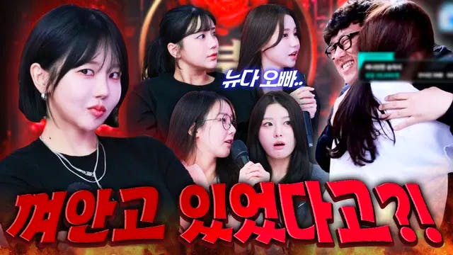 남편이 다른 여캠과 포옹하는 것을 본 향이, 유부녀 스트리머들 반응이⁉️ (With 수빈 서윤 오세블리 향이 화정 애교용)