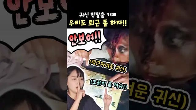 한시간째 나가지 않는 손님, 귀신 방탈출카페 귀신들의 반응은?